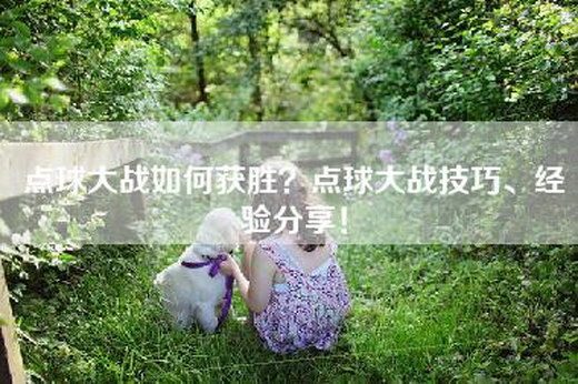 点球大战如何获胜？点球大战技巧、经验分享！