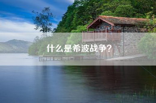 什么是希波战争？