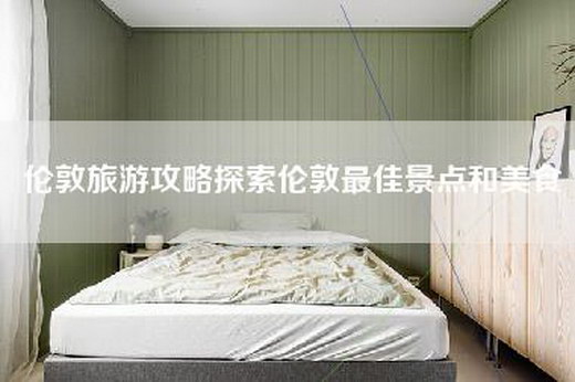 伦敦旅游攻略探索伦敦最佳景点和美食