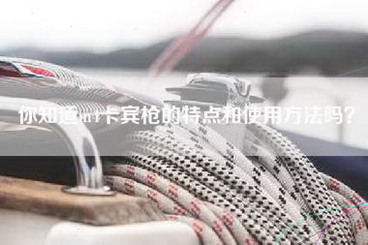 你知道m4卡宾枪的特点和使用方法吗？