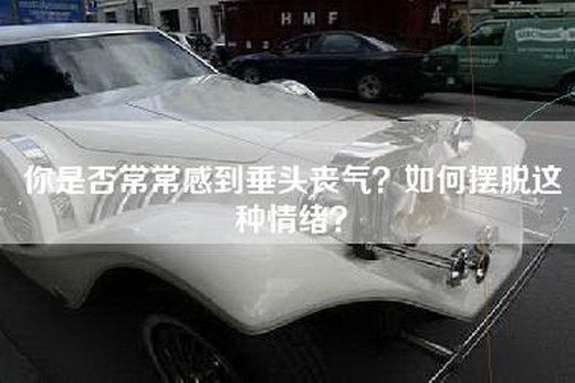 你是否常常感到垂头丧气？如何摆脱这种情绪？