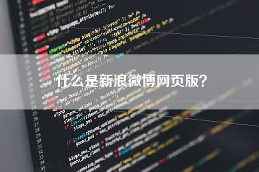 什么是新浪微博网页版？