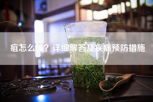疽怎么读？详细解答及疾病预防措施