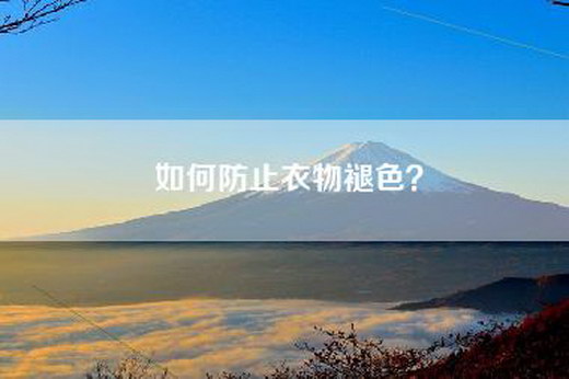 如何防止衣物褪色？