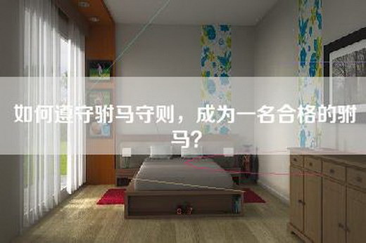 如何遵守驸马守则，成为一名合格的驸马？