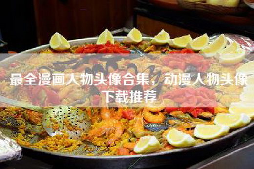 最全漫画人物头像合集，动漫人物头像下载推荐