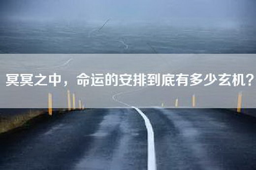 冥冥之中，命运的安排到底有多少玄机？