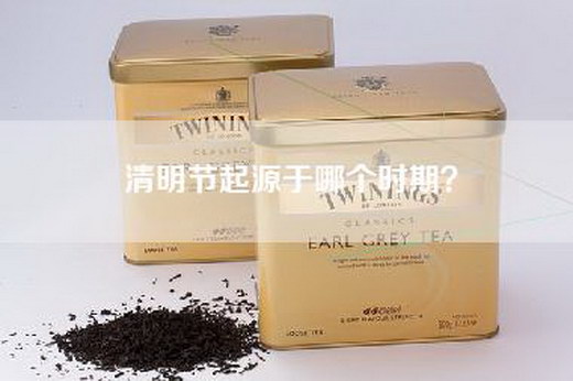 清明节起源于哪个时期？