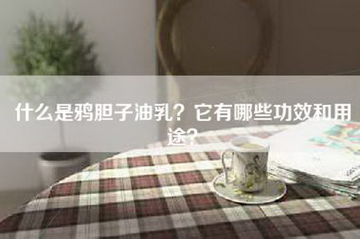 什么是鸦胆子油乳？它有哪些功效和用途？