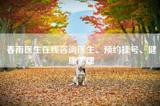 春雨医生在线咨询医生、预约挂号、健康管理