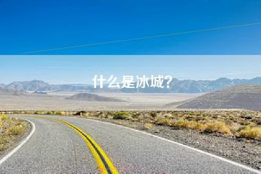 什么是冰城？