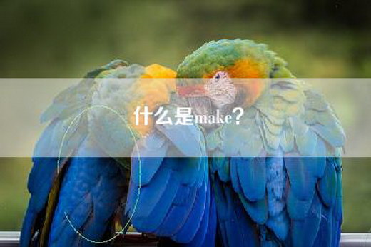 什么是make？