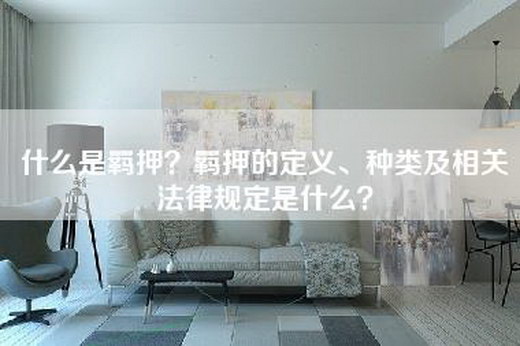 什么是羁押？羁押的定义、种类及相关法律规定是什么？