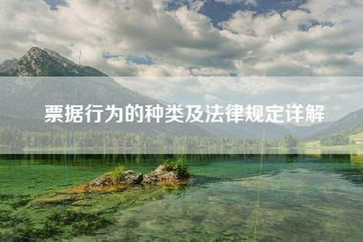 票据行为的种类及法律规定详解