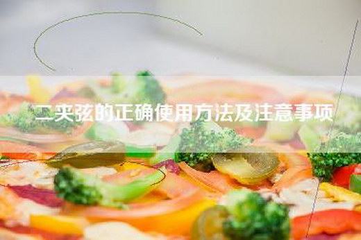 二夹弦的正确使用方法及注意事项