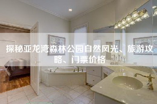 探秘亚龙湾森林公园自然风光、旅游攻略、门票价格
