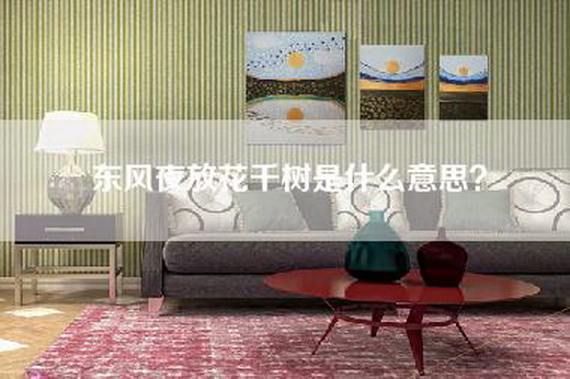 东风夜放花千树是什么意思？