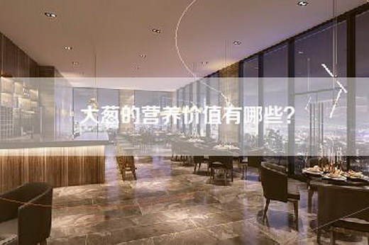 大葱的营养价值有哪些？