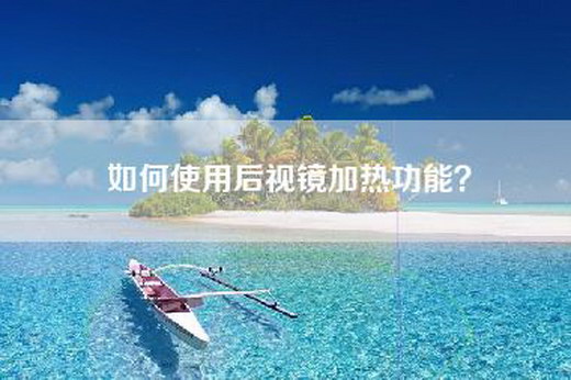 如何使用后视镜加热功能？