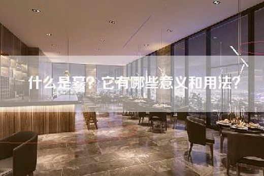 什么是蓦？它有哪些意义和用法？