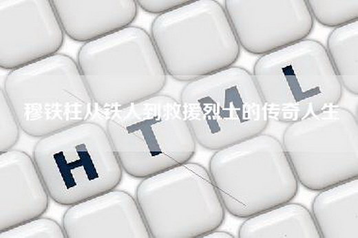 穆铁柱从铁人到救援烈士的传奇人生