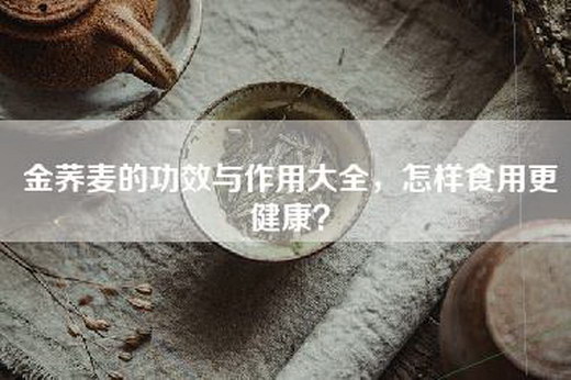 金荞麦的功效与作用大全，怎样食用更健康？
