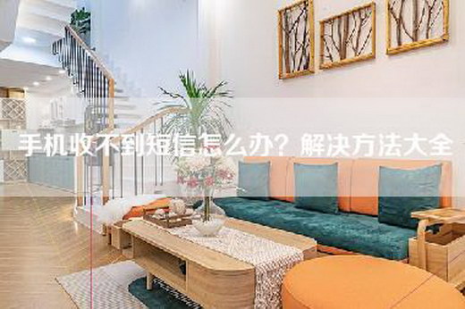 手机收不到短信怎么办？解决方法大全