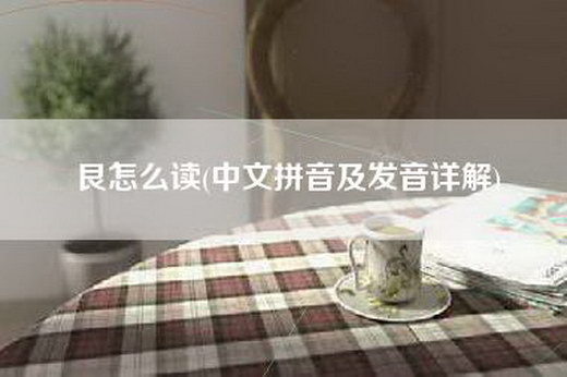 艮怎么读(中文拼音及发音详解)