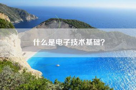 什么是电子技术基础？