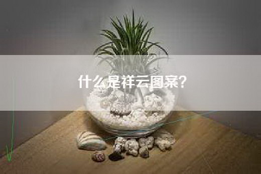 什么是祥云图案？