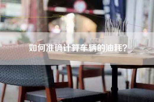 如何准确计算车辆的油耗？