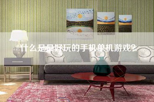 什么是最好玩的手机单机游戏？