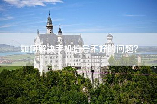 如何解决手机信号不好的问题？