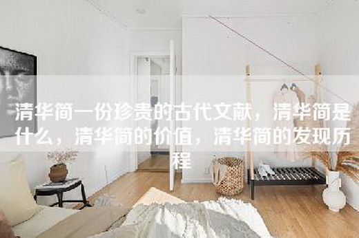 清华简一份珍贵的古代文献，清华简是什么，清华简的价值，清华简的发现历程