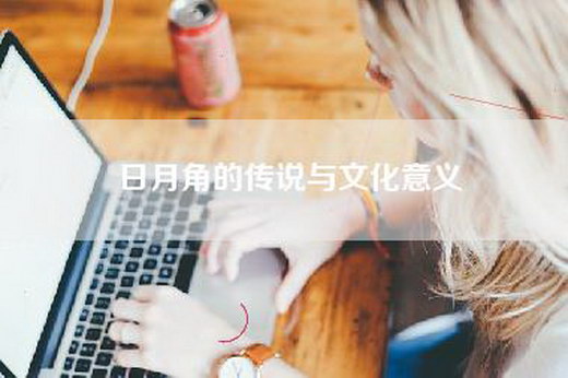 日月角的传说与文化意义