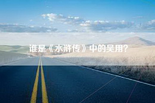 谁是《水浒传》中的吴用？