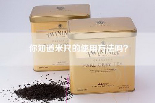 你知道米尺的使用方法吗？