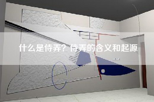 什么是侍弄？侍弄的含义和起源