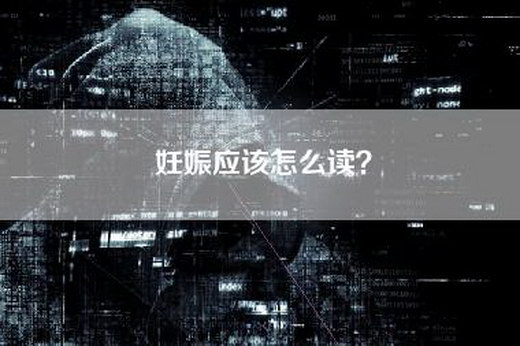 妊娠应该怎么读？