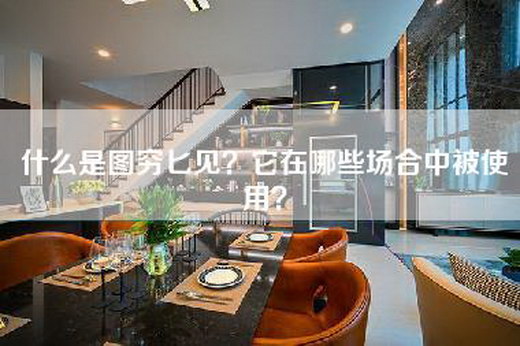 什么是图穷匕见？它在哪些场合中被使用？