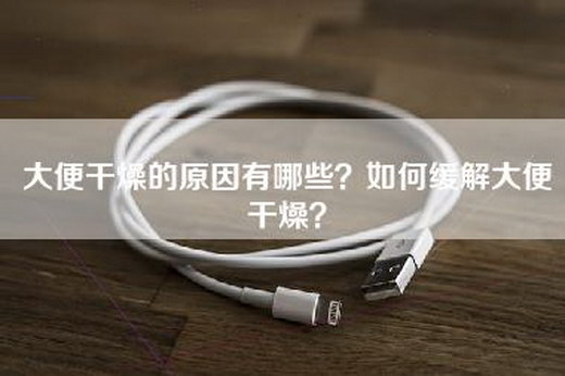 大便干燥的原因有哪些？如何缓解大便干燥？