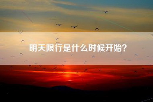 明天限行是什么时候开始？