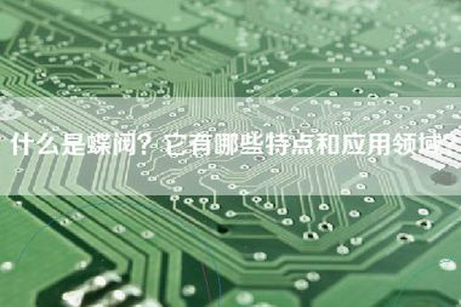 什么是蝶阀？它有哪些特点和应用领域？