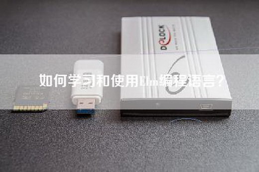 如何学习和使用Elm编程语言？