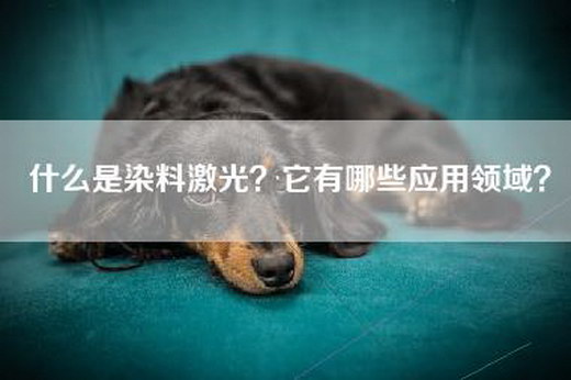 什么是染料激光？它有哪些应用领域？