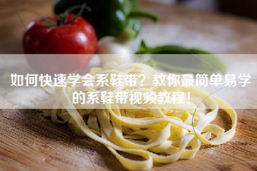 如何快速学会系鞋带？教你最简单易学的系鞋带视频教程！