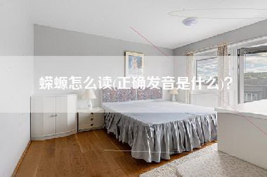 蝾螈怎么读(正确发音是什么)？