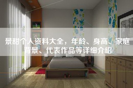 景甜个人资料大全，年龄、身高、家庭背景、代表作品等详细介绍