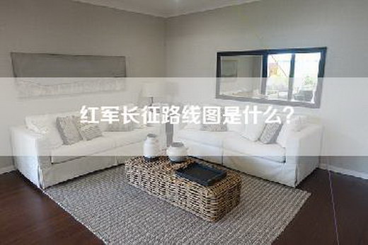 红军长征路线图是什么？