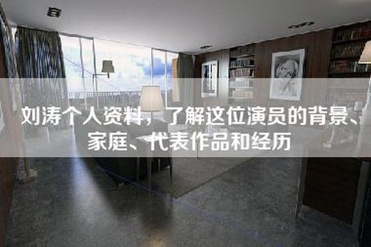刘涛个人资料，了解这位演员的背景、家庭、代表作品和经历